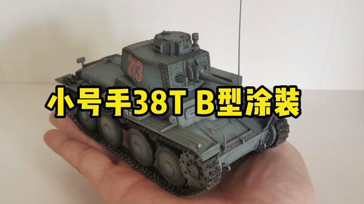 9个步骤完成38T轻型坦克的涂装
