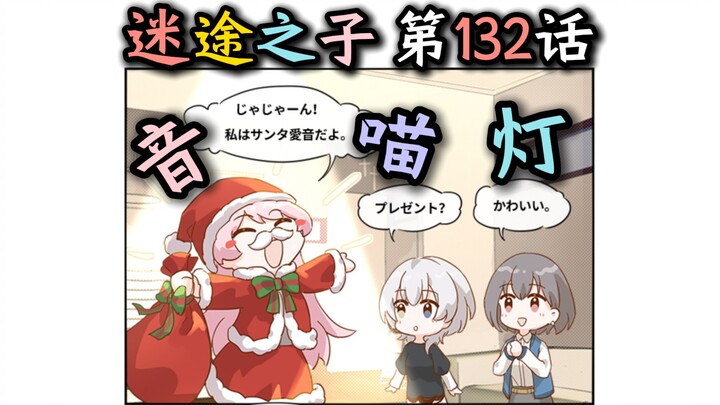 【迷途之子/MyGO#第132话】“麋途之子！”【千早爱音、长崎素世、椎名立希、高松灯、要乐奈】【母鸡卡、MyGO、迷途之子、颂乐人偶】【某二两】