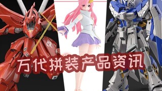 万代最新拼装产品速览 RG 海牛高达 拼装拉克丝 HG夜莺等