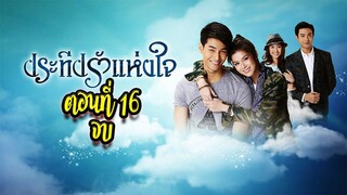 ประทีปรักแห่งใจ ตอนที่16 จบ