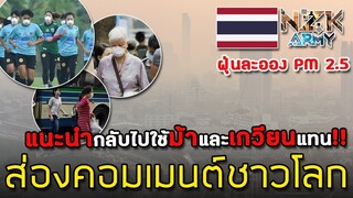 ส่องคอมเมนต์ชาวโลก-หลังที่ประเทศไทยเจอกับมลพิษฝุ่นละออง PM 2.5