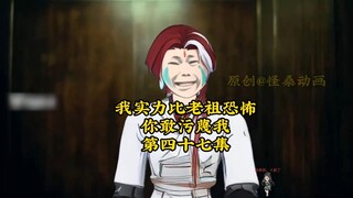 我实力比老祖恐怖，你敢污蔑我47：我是小丑叶凡，我们下个世界再见