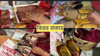 ভাইয়ের বিয়ের বাজার কি কি কেনা কাটা করেছি আমরা ॥