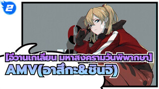 [อีวานเกเลียน มหาสงครามวันพิพากษาAMV]PAST AND PRESENT(อาสึกะ&ชินจิ)_2