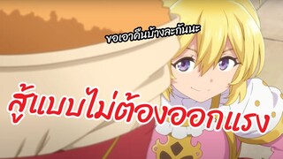 สู้แบบไม่ต้องออกแรง Tatoeba Last Dungeon Mae no Mura no Shounen  พากย์ไทย