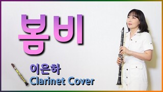 가슴절절 애절한 노래 봄비 이은하 Spring Rain Lee EunHa 내부자들OST 봄비속에 떠난 사람 봄노래 Clarinet cover 클라리넷 연주