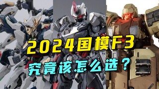 全部都想要但预算只够买一台，怎么选最合适？【模玩探侦】（2024上半年超高性价比国模推荐）