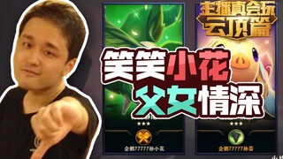 【主播真会玩云顶之弈篇】09：笑笑小花父女情深 神超6血教我怎么翻？