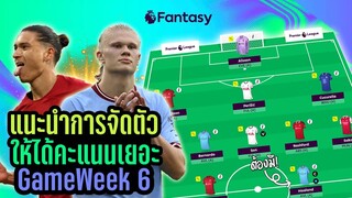 แนะนำวิธีการเล่นและการจัดตัวผู้เล่นให้ได้คะแนนสูงที่สุด! Gameweek 6 [Fantasy Premier League]