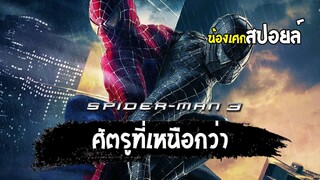 ศัตรูที่เหนือกว่า [ สปอยล์ ] spiderman ไอ้แมงมุม ภาค 3 2007