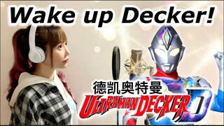 翻唱｜德凯奥特曼主题曲《Wake up Decker！/SCREEN mode》【hiromi】