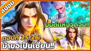 [สปอยอนิเมะ] ฝืนลิขิตฟ้าข้าขอเป็นเป็นเซียน ตอนที่ 25-26🔥⚔️