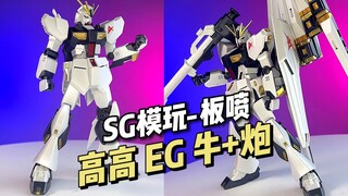 【48】SG模玩板喷 - 高高 EG 珠光牛+浮游炮