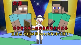 穿越斩神世界，我竟成了HIM和notch双神代理人