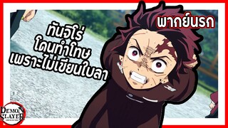 ✨ทันจิโร่โดนทำโทษเพราะไม่เขียนใบลา✨ | ดาบพิฆาตอสูร พากย์นรก