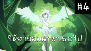 ให้สายลมนำพาเธอไป Genshin Impact ตอนที่ 4