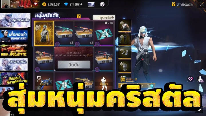 กิจกรรมใหม่ free fire ชุดใหม่หนุ่มครีสตัส จะหมดกี่เพชร[FFCTH]