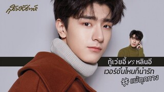 SUDSAPDA INTERVIEW : AUGUST 2019 หลินอี VS กู้เว้ยอี้ เวอร์ชั่นไหนก็น่ารัก #แพ้ทุกทาง