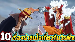 วันพีช : 10 เรื่องน่าสนใจเกี่ยวกับวันพีซที่คุณอาจไม่รู้ !? - OverReview