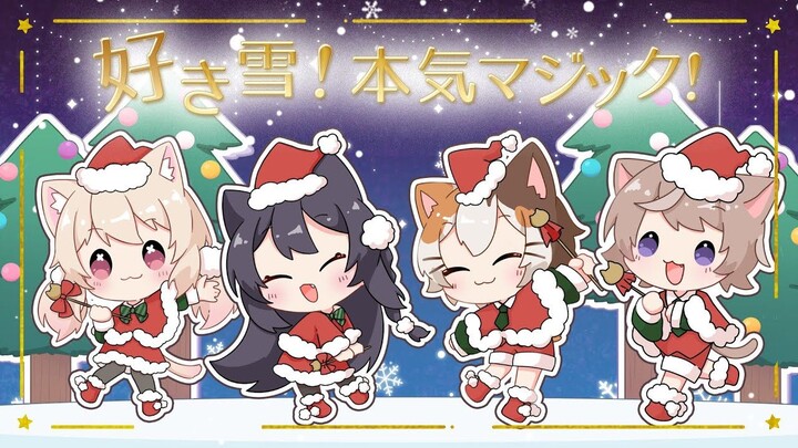 和可爱猫猫们一起过圣诞！《好き! 雪! 本気マジック》【Kitten Party】