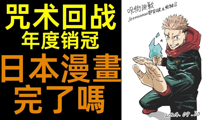 日本漫画完了吗？|咒术回战24年度日漫销量冠军|柚子++