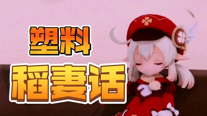 【原神粤语】可莉的塑料稻妻话