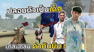 Free Fire ปลอมตัวเป็นเด็กเกรียนไปเทสแคลนท้า 1 VS 3 ด่ากันยับ!!!