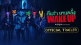 WAKE UP คืนฆ่ายามคลั่ง | Official Trailer ซับไทย