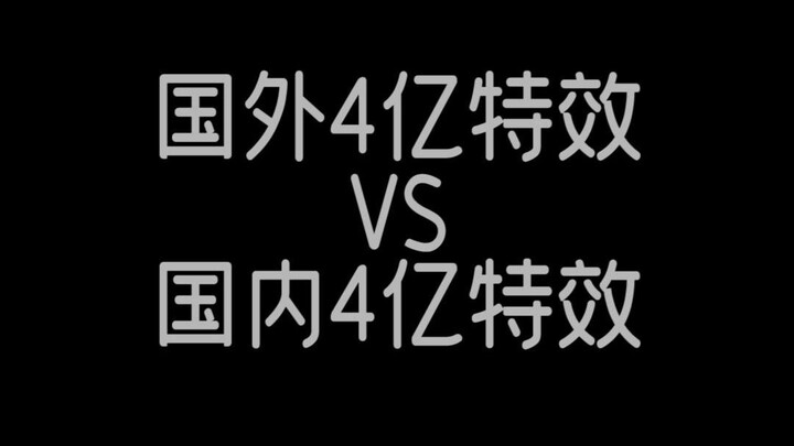 同是四个亿的花费，咋你（斗破苍穹）差距这么大呢？