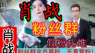 【肖战】粉丝群“肖战必糊”满群飞，集体脱粉！