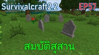 สมบัติเพียบ อยู่ในหลุมสุสาน | survivalcraft2.2 EP57 [พี่อู๊ด JUB TV]