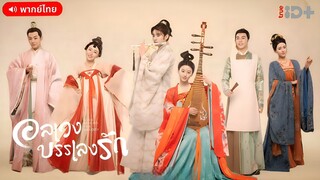 อลเวงบรรเลงรัก ตอนที่ 22