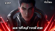 มหาศึกล้างพิภพ EP.137 ซับไทย