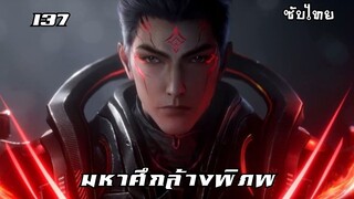 มหาศึกล้างพิภพ EP.137 ซับไทย