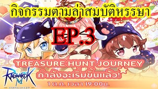 Ragnarok M 2.0 - กิจกรรมล่าสมบัติหรรษาEp3 เหมือนจับมือเล่น !!