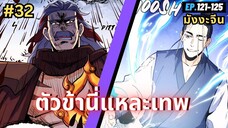 ตอนที่ 121-125 | สปอยมังงะจีน!! ตัวข้านี่แหละเทพ!