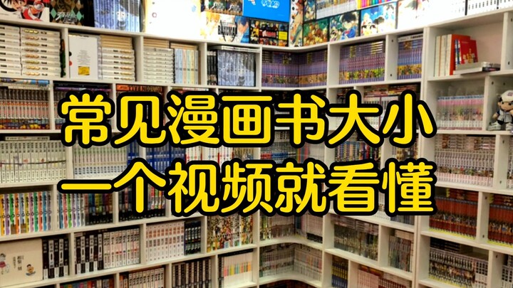 漫画书居然有这么多的尺寸？这些规格你都有吗？