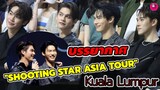 บรรยากาศ "ไบร์ท-วิน-ดิว-นานิ" Shooting Star Asia Tour Kuala Lumper #brightwin #ไบร์ทวิน