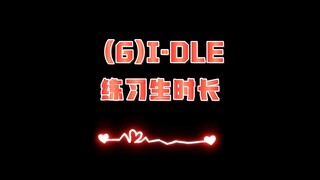 (G)I-DLE练习生时长，后面虽然有人退团，但她们还在努力前行！