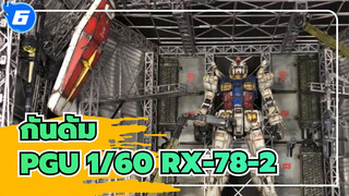 กันดั้ม|[ไดอารี่โมเดลพลาสติกของฉัน]PGU 1/60 RX-78-2 กันดั้ม（โมเดลและฉาก）_6