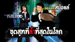 ชุดสูทที่ล้ำที่สุดในโลก [ สปอยล์ ] the tuxedo (2002) สวมรอยพยัคฆ์พิทักษ์โลก