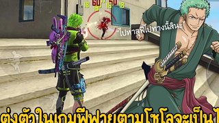 Free Fire - แต่งตัวในเกมฟีฟายตามโซโลในการ์ตูนวันพีช !