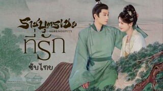 ราชบุตรเขยที่รัก ซับไทย EP.32