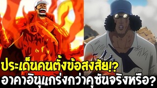 วันพีช : ประเด็นชนะได้เพราะผลปีศาจ !? อาคาอินุแกร่งกว่าคุซันจริงหรือ ?  - OverReview