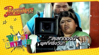 สเลทกองนี้ พูดทีครึ่งวัน : สามย่าน