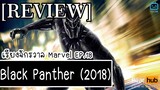 เรียงจักรวาล MARVEL EP.18 [REVIEW] Black Panther (2018)
