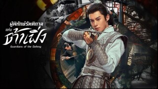 ผู้พิทักษ์รัตติกาลแห่งต้าเฟิ่ง EP.39