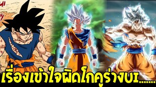 ดราก้อนบอล : เรื่องเข้าใจผิดเกี่ยวกับกับโกคูร่าง Ultra instinct ( UI ) - OverReview