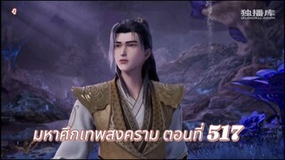 มหาศึกเทพสงคราม ตอนที่ 517