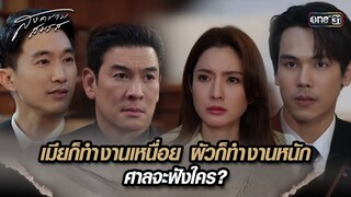 เมียก็ทำงานเหนื่อย ผัวก็ทำงานหนัก ศาลจะฟังใคร? | Highlight สงครามสมรส Ep.06 | 2 เม.ย. 67 | one31